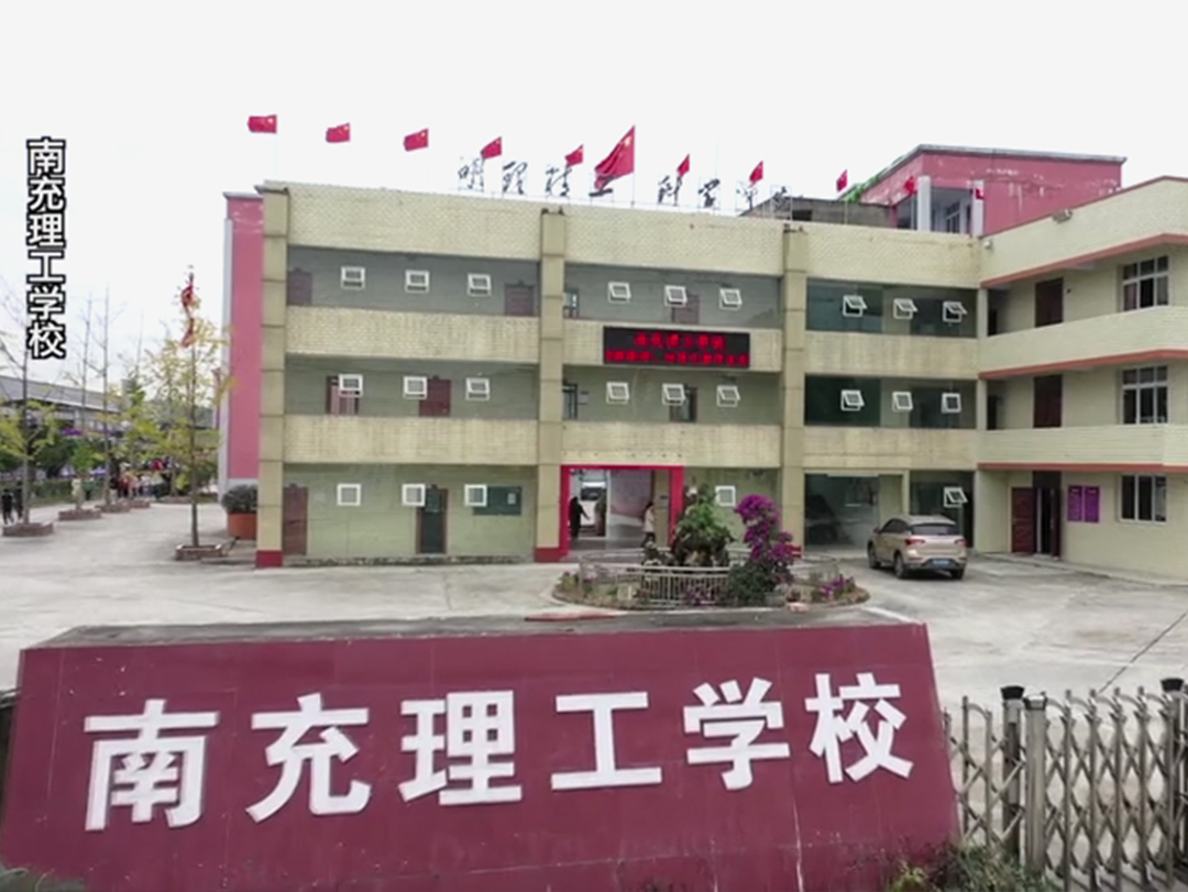 南充理工学校