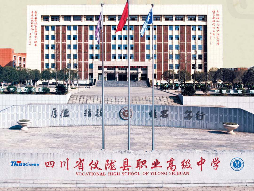 <strong>南充市仪陇县职业高级中学</strong>