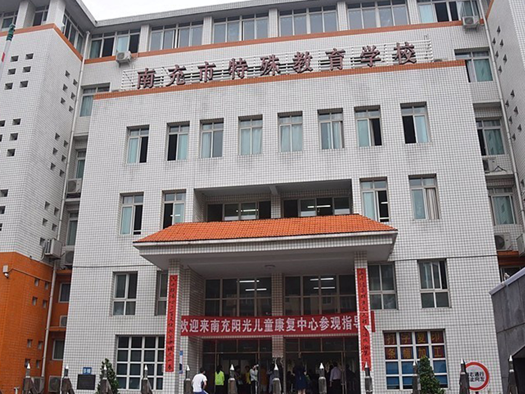 <strong>南充市特殊教育学校</strong>