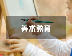美术教育专业