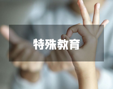 特殊教育专业