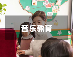 音乐教育专业