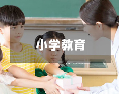 小学教育专业