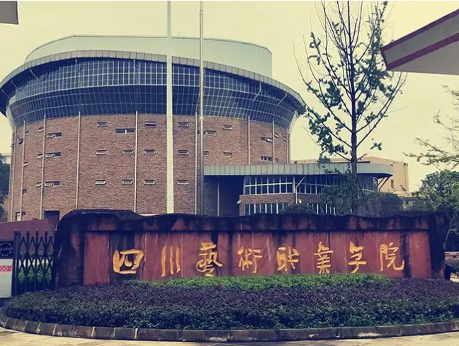 四川艺术职业学院校门图片