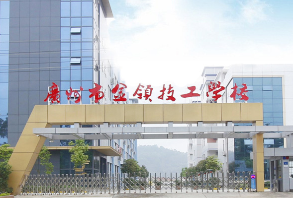 <strong>广州市金领技工学校</strong>